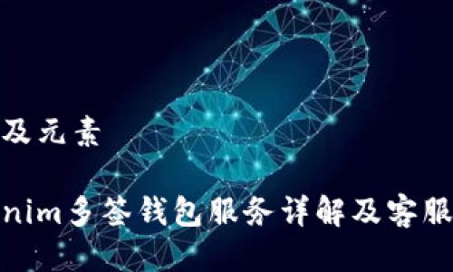 思考及元素

Tokenim多签钱包服务详解及客服支持