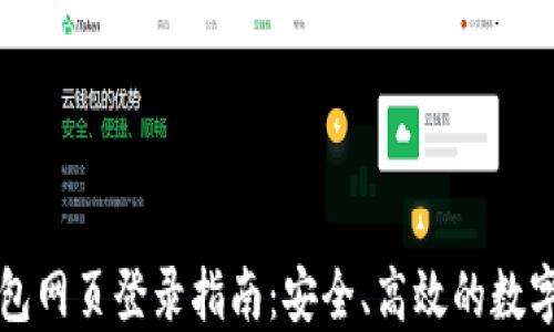 
比特币钱包网页登录指南：安全、高效的数字资产管理