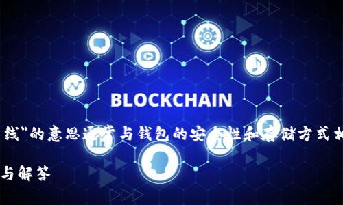 在区块链和加密货币的领域中，