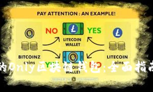 如何选择适合你的Only区块链钱包：全面指南与常见问题解答