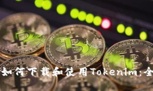 苹果设备如何下载和使用Tokenim：全方位指南