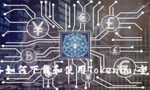 苹果设备如何下载和使用Tokenim：全方位指南