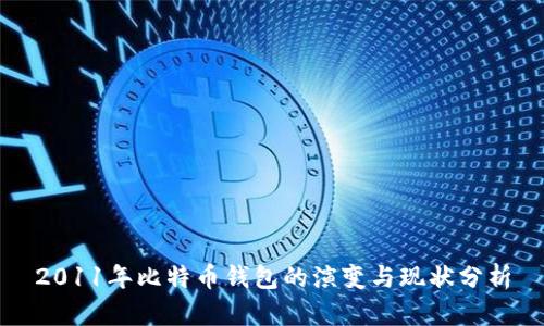 2011年比特币钱包的演变与现状分析