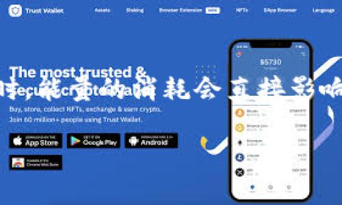   如何进行TRX能量冻结以TokenIM使用体验 / 

 guanjianci TRX，能量冻结，TokenIM，区块链钱包 /guanjianci 

### 内容主体大纲

1. **引言**
   - 什么是TRX及TokenIM
   - TRX能量的重要性

2. **TRX能量冻结的基本概念**
   - 能量的定义
   - 冻结能量的作用及好处

3. **如何进行TRX能量冻结**
   - 准备工作
   - 步骤详解
   - 注意事项

4. **TRX能量的使用场景**
   - TokenIM中的应用
   - 其他场景的能量应用

5. **能量冻结的风险与注意事项**
   - 风险分析
   - 避免风险的最佳实践

6. **TRX能量的未来趋势**
   - 区块链技术的发展
   - TRX及TokenIM的未来前景

7. **常见问题与解答**
   - TRX能量冻结的限制条件是什么？
   - 如何查看冻结的能量？
   - 能量冻结后是否可以撤回？
   - 冻结后能量的持续时间？
   - 不同类型的钱包对能量的支持情况？
   - TRX能量对交易费的影响？

---

### 引言

在区块链技术的快速发展中，TRX（Tronix）作为TRON网络的原生代币，扮演着越来越重要的角色。TokenIM作为一种功能强大的区块链钱包，提供了多种管理TRX的方式，其中能量冻结则是一个关键功能。本篇文章将深入探讨TRX能量冻结的各个方面，帮助用户在TokenIM上的使用体验。

### TRX能量冻结的基本概念

#### 什么是能量？

在TRON网络中，能量是一种用于执行智能合约和进行交易的资源。用户在进行交易时需要消耗一定的能量，特别是在执行复杂合约时，所需的能量会显著增加。用户如果没有足够的能量，会面临无法进行交易的困境。

#### 冻结能量的作用及好处

冻结TRX能量，不仅可以帮助用户提高在TRON网络上执行交易的能力，还能够通过冻结TRX获取奖励。通过冻结，用户可以获得相应的能量支持，从而更顺利地进行交易和智能合约执行。

### 如何进行TRX能量冻结

#### 准备工作

在开始冻结TRX能量之前，用户需要确保自己已经拥有一定数量的TRX，并已注册TokenIM钱包。确保网络环境稳定，并进行必要的身份验证以保障资金安全。

#### 步骤详解

在TokenIM中，用户可以通过以下步骤进行能量冻结：
1. 登录TokenIM钱包。
2. 选择TRX资产管理。
3. 点击“冻结能量”选项。
4. 输入要冻结的TRX数量。
5. 确认冻结请求，并等待网络确认。

#### 注意事项

冻结过程中需要留意，用户必须了解冻结的数量与所需的能量之间的关系，并根据实际需求进行调整。过多的冻结可能导致流动性下降。

### TRX能量的使用场景

#### TokenIM中的应用

TokenIM作为一种区块链钱包，可以十分便捷地管理TRX资产，并通过冻结能量来提升钱包的功能性。冻结能量可以帮助用户更快速地进行交易，减少时间延迟。

#### 其他场景的能量应用

除了在钱包内的使用外，TRX能量还有助于智能合约的执行。用户在进行DApp交互、内容发布等复杂操作时，都需要消耗能量。因此，冻结能量不仅是钱包操作的需求，还是参与TRON生态的重要步骤。

### 能量冻结的风险与注意事项

#### 风险分析

冻结TRX能量存在一定的风险，比如市场波动导致资产缩水，或者冻结的能量不足以满足交易需求。用户需要仔细评估自己的资产状态，合理规划冻结金额。

#### 避免风险的最佳实践

为避免风险，建议用户定期检查冻结能量的使用情况，并根据实际需求进行适度的调整。还可以选择分批冻结，以降低风险。同时，保持对市场动态的关注也是必不可少的。

### TRX能量的未来趋势

#### 区块链技术的发展

随着区块链技术的发展，TRX能量的使用和管理将更加高效。一些技术创新将推动能量使用的灵活性与便利性。

#### TRX及TokenIM的未来前景

展望未来，TRX及TokenIM都将继续扩大其在去中心化领域中的影响力。通过不断用户体验和技术架构，TRON网络有望持续吸引用户参与其中。

### 常见问题与解答

#### TRX能量冻结的限制条件是什么？

TRX能量冻结的限制条件
冻结TRX能量的条件主要包括以下几点：
ul
    li余额要求：用户必须在TokenIM中有足够的TRX余额来进行冻结。/li
    li时间限制：不同的冻结周期会影响能量的可用性，用户需根据需求选择合适的冻结时间。/li
/ul

#### 如何查看冻结的能量？

查看冻结的能量
用户可以在TokenIM钱包中检查其冻结的能量状态，通过资产管理界面可以查看到当前冻结的TRX数量及可用能量。

#### 能量冻结后是否可以撤回？

能量冻结的撤回
一般情况下，冻结的能量在一定周期后可以撤回，但不同的冻结时间，撤回政策可能有所不同。用户应仔细阅读相关条款。

#### 冻结后能量的持续时间？

冻结后能量的持续时间
冻结TRX能量后，能量的持续时间与冻结的时长有关。通常情况下，冻结能量的时间可以设定为几天到几年的不等，具体取决于用户的需求和选择。

#### 不同类型的钱包对能量的支持情况？

不同钱包对能量的支持
并非所有钱包都支持TRX能量的冻结与使用。TokenIM作为一个功能齐全的钱包，提供了全面的支持，而其他一些轻量级钱包可能不具备此功能。

#### TRX能量对交易费的影响？

TRX能量与交易费的关系
TRX能量的冻结与用户的交易活动密切相关。充足的能量可以帮助用户降低交易费用，从而提升整体的交易效率。在使用智能合约时，能量的消耗会直接影响到交易的顺利进行。

以上是TRX能量冻结的全面分析与介绍，希望能帮助用户在使用TokenIM钱包时获得更好的体验。