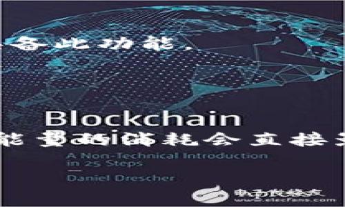   如何进行TRX能量冻结以TokenIM使用体验 / 

 guanjianci TRX，能量冻结，TokenIM，区块链钱包 /guanjianci 

### 内容主体大纲

1. **引言**
   - 什么是TRX及TokenIM
   - TRX能量的重要性

2. **TRX能量冻结的基本概念**
   - 能量的定义
   - 冻结能量的作用及好处

3. **如何进行TRX能量冻结**
   - 准备工作
   - 步骤详解
   - 注意事项

4. **TRX能量的使用场景**
   - TokenIM中的应用
   - 其他场景的能量应用

5. **能量冻结的风险与注意事项**
   - 风险分析
   - 避免风险的最佳实践

6. **TRX能量的未来趋势**
   - 区块链技术的发展
   - TRX及TokenIM的未来前景

7. **常见问题与解答**
   - TRX能量冻结的限制条件是什么？
   - 如何查看冻结的能量？
   - 能量冻结后是否可以撤回？
   - 冻结后能量的持续时间？
   - 不同类型的钱包对能量的支持情况？
   - TRX能量对交易费的影响？

---

### 引言

在区块链技术的快速发展中，TRX（Tronix）作为TRON网络的原生代币，扮演着越来越重要的角色。TokenIM作为一种功能强大的区块链钱包，提供了多种管理TRX的方式，其中能量冻结则是一个关键功能。本篇文章将深入探讨TRX能量冻结的各个方面，帮助用户在TokenIM上的使用体验。

### TRX能量冻结的基本概念

#### 什么是能量？

在TRON网络中，能量是一种用于执行智能合约和进行交易的资源。用户在进行交易时需要消耗一定的能量，特别是在执行复杂合约时，所需的能量会显著增加。用户如果没有足够的能量，会面临无法进行交易的困境。

#### 冻结能量的作用及好处

冻结TRX能量，不仅可以帮助用户提高在TRON网络上执行交易的能力，还能够通过冻结TRX获取奖励。通过冻结，用户可以获得相应的能量支持，从而更顺利地进行交易和智能合约执行。

### 如何进行TRX能量冻结

#### 准备工作

在开始冻结TRX能量之前，用户需要确保自己已经拥有一定数量的TRX，并已注册TokenIM钱包。确保网络环境稳定，并进行必要的身份验证以保障资金安全。

#### 步骤详解

在TokenIM中，用户可以通过以下步骤进行能量冻结：
1. 登录TokenIM钱包。
2. 选择TRX资产管理。
3. 点击“冻结能量”选项。
4. 输入要冻结的TRX数量。
5. 确认冻结请求，并等待网络确认。

#### 注意事项

冻结过程中需要留意，用户必须了解冻结的数量与所需的能量之间的关系，并根据实际需求进行调整。过多的冻结可能导致流动性下降。

### TRX能量的使用场景

#### TokenIM中的应用

TokenIM作为一种区块链钱包，可以十分便捷地管理TRX资产，并通过冻结能量来提升钱包的功能性。冻结能量可以帮助用户更快速地进行交易，减少时间延迟。

#### 其他场景的能量应用

除了在钱包内的使用外，TRX能量还有助于智能合约的执行。用户在进行DApp交互、内容发布等复杂操作时，都需要消耗能量。因此，冻结能量不仅是钱包操作的需求，还是参与TRON生态的重要步骤。

### 能量冻结的风险与注意事项

#### 风险分析

冻结TRX能量存在一定的风险，比如市场波动导致资产缩水，或者冻结的能量不足以满足交易需求。用户需要仔细评估自己的资产状态，合理规划冻结金额。

#### 避免风险的最佳实践

为避免风险，建议用户定期检查冻结能量的使用情况，并根据实际需求进行适度的调整。还可以选择分批冻结，以降低风险。同时，保持对市场动态的关注也是必不可少的。

### TRX能量的未来趋势

#### 区块链技术的发展

随着区块链技术的发展，TRX能量的使用和管理将更加高效。一些技术创新将推动能量使用的灵活性与便利性。

#### TRX及TokenIM的未来前景

展望未来，TRX及TokenIM都将继续扩大其在去中心化领域中的影响力。通过不断用户体验和技术架构，TRON网络有望持续吸引用户参与其中。

### 常见问题与解答

#### TRX能量冻结的限制条件是什么？

TRX能量冻结的限制条件
冻结TRX能量的条件主要包括以下几点：
ul
    li余额要求：用户必须在TokenIM中有足够的TRX余额来进行冻结。/li
    li时间限制：不同的冻结周期会影响能量的可用性，用户需根据需求选择合适的冻结时间。/li
/ul

#### 如何查看冻结的能量？

查看冻结的能量
用户可以在TokenIM钱包中检查其冻结的能量状态，通过资产管理界面可以查看到当前冻结的TRX数量及可用能量。

#### 能量冻结后是否可以撤回？

能量冻结的撤回
一般情况下，冻结的能量在一定周期后可以撤回，但不同的冻结时间，撤回政策可能有所不同。用户应仔细阅读相关条款。

#### 冻结后能量的持续时间？

冻结后能量的持续时间
冻结TRX能量后，能量的持续时间与冻结的时长有关。通常情况下，冻结能量的时间可以设定为几天到几年的不等，具体取决于用户的需求和选择。

#### 不同类型的钱包对能量的支持情况？

不同钱包对能量的支持
并非所有钱包都支持TRX能量的冻结与使用。TokenIM作为一个功能齐全的钱包，提供了全面的支持，而其他一些轻量级钱包可能不具备此功能。

#### TRX能量对交易费的影响？

TRX能量与交易费的关系
TRX能量的冻结与用户的交易活动密切相关。充足的能量可以帮助用户降低交易费用，从而提升整体的交易效率。在使用智能合约时，能量的消耗会直接影响到交易的顺利进行。

以上是TRX能量冻结的全面分析与介绍，希望能帮助用户在使用TokenIM钱包时获得更好的体验。