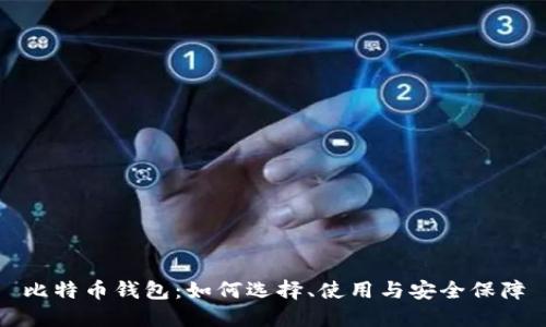 比特币钱包：如何选择、使用与安全保障