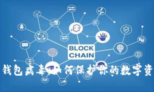 比特币钱包病毒：如何保护你的数字资产安全