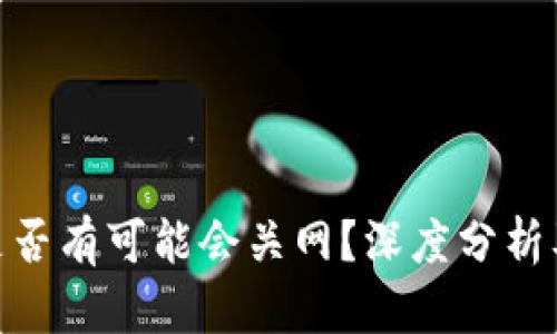 Tokenim是否有可能会关网？深度分析及未来展望