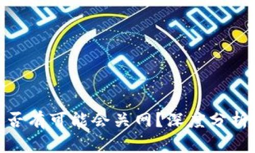 Tokenim是否有可能会关网？深度分析及未来展望