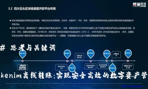 ## 思考与关键词


Tokenim离线转账：实现安全高效的数字资产管理
