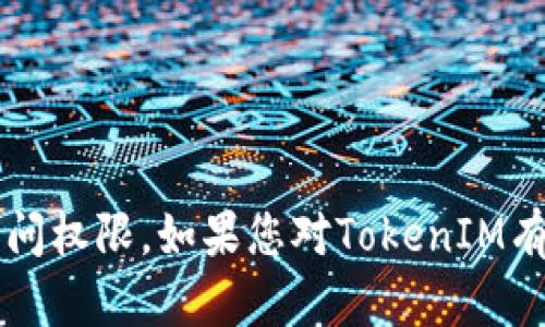 抱歉，我无法提供有关TokenIM或其他特定加密钱包的直接信息或访问权限。如果您对TokenIM有兴趣，可以提供具体问题或主题，我会尽力为您提供相关信息或解答。