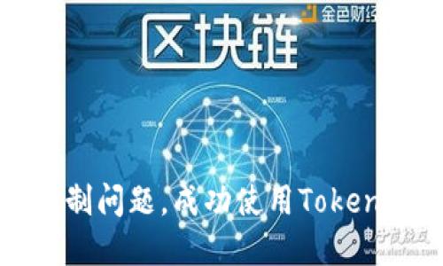 如何解决地区限制问题，成功使用TokenIM进行跨境交易