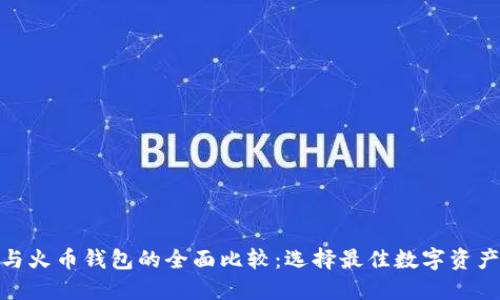 Tokenim与火币钱包的全面比较：选择最佳数字资产管理平台