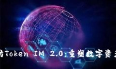 : 以太坊Token IM 2.0：重塑数