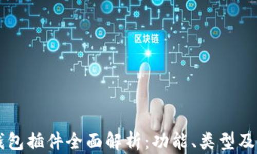 以太坊钱包插件全面解析:功能、类型及使用指南