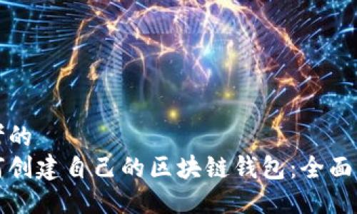 思考的
如何创建自己的区块链钱包：全面指南