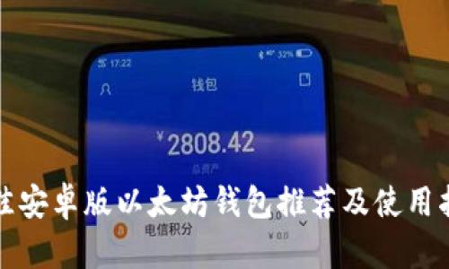 最佳安卓版以太坊钱包推荐及使用指南