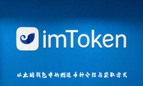 以太坊钱包中的赠送币种介绍与获取方式