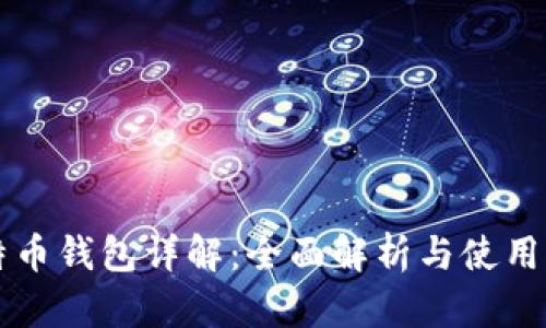 比特币钱包详解：全面解析与使用指南