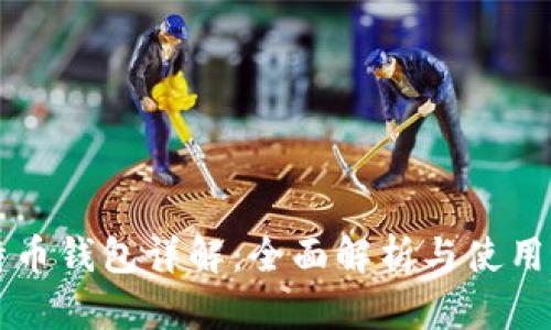 比特币钱包详解：全面解析与使用指南