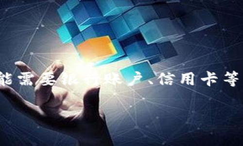   如何处理Tokenim转账未到的情况？ / 

 guanjianci Tokenim转账, 加密货币转账, 数字资产交易, 钱包安全 /guanjianci 

## 内容主体大纲

1. 引言
   - Tokenim平台介绍
   - 加密货币转账的基本概念

2. Tokenim转账过程
   - 发送和接收Tokenim的步骤
   - 转账所需的时间常规

3. 常见转账未到的原因
   - 网络拥堵
   - 交易确认时间
   - 地址错误
   - 钱包问题

4. 如何检查转账状态
   - 使用区块链浏览器查询
   - 确认交易哈希

5. 解决转账未到问题的步骤
   - 确认转账信息
   - 与Tokenim支持团队联系

6. 防止转账未到的措施
   - 确保网络质量
   - 使用高质量的钱包

7. 结论
   - 总结及建议

## 引言

随着数字货币的流行，越来越多的人开始使用Tokenim进行加密货币的转账。Tokenim作为一个快速、安全的交易平台，受到用户的广泛欢迎。然而，有时用户可能会遇到转账未到的情况，导致交易延迟或者资金风险。本文将详细探讨Tokenim转账未到的原因及解决办法，帮助用户更好地进行数字资产交易。

## Tokenim转账过程

### 发送和接收Tokenim的步骤

在Tokenim平台上，发送和接收Tokenim是相对简单的过程。首先，用户需要创建一个Tokenim账户，并完成必要的身份认证。成功之后，用户可以通过以下步骤进行转账：
1. 登录Tokenim账户。
2. 选择“转账”功能。
3. 输入接收方的Tokenim地址和转账金额。
4. 确认交易信息，点击“确认转账”按钮。
5. 系统会生成交易哈希，用户可以保存以备后用。

### 转账所需的时间常规

通常情况下，Tokenim转账会在几分钟至几小时内完成，具体时间主要取决于区块链网络的拥堵情况。高峰时段可能会引发延迟，用户应当耐心等待。

## 常见转账未到的原因

### 网络拥堵

在数字货币市场交易量激增时，区块链网络可能会出现拥堵，导致交易确认时间延长。尤其是在价格暴涨或暴跌的情况下，用户需要留意转账状态。

### 交易确认时间

不同的区块链网络有不同的交易确认机制，一些交易可能需要更多的确认来确保安全性。例如，比特币转账虽通常很快，但在网络繁忙时可能需要超过一小时。

### 地址错误

一个常见的问题是用户在转账过程中输入了错误的接收地址。在这种情况下，转账是无法撤回的，资金将永久丢失。因此，用户务必仔细核对地址。

### 钱包问题

某些情况下，用户的钱包可能出现故障，例如软件缺陷或更新不及时。确保钱包是最新版本，以减少故障风险。

## 如何检查转账状态

### 使用区块链浏览器查询

用户可以通过区块链浏览器查询转账状态，输入交易哈希即可查看交易是否被确认、确认数量等信息。这是检查转账状态的最常用方式。

### 确认交易哈希

每笔交易都有一个唯一的交易哈希，用户可以在Tokenim或区块链浏览器中查找这一信息。确认交易哈希的正确性有助于用户追踪转账状态。

## 解决转账未到问题的步骤

### 确认转账信息

如果用户发现转账未到，首先需确认自身输入的信息是否正确，包括接收地址、转账金额等。这是解决问题的第一步。

### 与Tokenim支持团队联系

如果一切信息确认无误且转账依旧未到，建议用户及时联系Tokenim的支持团队。他们会根据交易哈希为您提供具体的解决方案。

## 防止转账未到的措施

### 确保网络质量

进行转账时，保证网络连接的稳定性至关重要。切勿在网络信号较弱的情况下进行大额转账，以免造成信息丢失。

### 使用高质量的钱包

选择高安全性的数字钱包可减少转账失败的风险。在使用Tokenim转账时，应确保使用的是官方推荐的钱包，并定期检查钱包的更新和安全性。

## 结论

Tokenim转账未到的情况时有发生，了解转账过程及相关问题对用户至关重要。本文详细介绍了转账的常见问题及其解决方案，提醒用户在进行数字资产交易时务必提高警惕，采取预防措施，确保资金安全。

## 相关问题

### 问题一：Tokenim转账为什么有时会延迟？

Tokenim转账为什么有时会延迟？
Tokenim转账延迟的原因主要包括网络拥堵、确认时间、系统问题以及用户输入错误等因素。区块链网络通常会在高峰时段拥堵，导致交易确认缓慢。此外，交易费用的高低也直接影响到交易的优先级。在高峰期，支付更高的交易费可能会加速交易确认，反之则可能会延迟。因此，用户在进行转账时应选在网络相对不拥堵的时段，或者适当提高手续费以确保及时确认。同时，确保输入的接收地址无误，也可以避免因为错误而导致的转账延误免费网站地图。

### 问题二：如何确保自己的Tokenim账户安全？

如何确保自己的Tokenim账户安全？
确保Tokenim账户安全是每位用户的重要责任。首先，强烈建议用户启用两步验证（2FA）功能，这样即使密码被泄露，黑客也难以进入账户。此外，用户还应定期更改密码并使用复杂的密码组合。此外，尽量避免在公共网络环境下进行账户操作，以减少信息被窃取的风险。同时，用户应定期检查账户交易记录，发现异常交易应立即联系Tokenim客服进行处理。值得注意的是，如果用户在购买或发送Tokenim时，遭遇低价诱骗或服务不实情况，要保持警惕，并及时向正规客服求助。

### 问题三：如果转账未到该如何查询？

如果转账未到该如何查询？
如果遇到Tokenim转账未到的情况，首先应通过Tokenim平台查看交易记录，并查找相关交易哈希。接下来，可以使用区块链浏览器，用交易哈希查询交易状态。通过该方式，用户可以了解到交易是否已被网络确认，以及确认的数量。此外，用户还可以联系Tokenim客服，提供交易哈希以获取进一步的信息。正确判断转账状态可以帮助用户更快地找到解决方案，必要时采取紧急措施保障交易安全。用户要保持耐心，不要因短期内未能确认而慌张，合理应对是解决问题的一种有效策略。

### 问题四：如何避免在转账过程中出错？

如何避免在转账过程中出错？
为了避免转账过程中出现错误，用户在发送Tokenim前应采取以下预防措施：首先，仔细核对所有信息，包括接收地址、金额等。填写完毕后，采取两次确认的方式确保输入数据无误。其次，用户最好通过复制粘贴的方式输入接收地址，避免手动输入而导致的失误。同时，尽量使用可靠的钱包工具，确保传输信息的安全。此外，了解和熟悉Tokenim的转账流程、手续费政策等信息，能够帮助用户在操作时更为顺畅。通过以上合理的措施，用户可以大大减少转账过程中出现错误的风险，确保交易的顺利完成。

### 问题五：如果转账金额错误该如何处理？

如果转账金额错误该如何处理？
如果用户发现转账金额错误，首先要保持冷静，并了解该错误可能导致的后果。一般情况下，一旦转账操作完成，资金将无法被直接撤回，因此用户需要尽快采取措施。如果额外充值了一定的Tokenim，用户可以记录下该转账的相关信息，并向接收方说明情况，协商是否可以退回多余部分。如果转账金额不足，则无法向接收方寻求退回，这也意味着用户需重新进行转账操作。总之，用户在操作时需特别小心转账金额，确保信息准确，以避免不必要的损失和困扰。

### 问题六：Tokenim支持哪些转账方式？

Tokenim支持哪些转账方式？
Tokenim平台支持多种转账方式，包括但不限于钱包转账、法币充值以及对其他加密货币的转换。用户可以在Tokenim账户内选择适合的转账方式进行操作。在进行加密货币转账时，通常需要提供接收方的地址和所需金额。法币充值则可能需要银行账户、信用卡等信息。用户在选择转账方式时，应根据自身需求谨慎选择，同时了解各种转账方式的手续费及到账时间。正确选择转账方式将有效提升资金使用的便捷性降低手续费，进而提供更好的用户体验。 

(Note: 可以根据需要调整和扩展每个部分的内容，增加字数。）