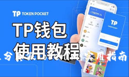 如何区分真假Tokenim：实用指南与技巧