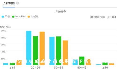 如何将USDT从芝麻开门提取到TP钱包？详细指南