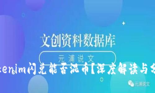 tokenim闪兑能否混币？深度解读与分析