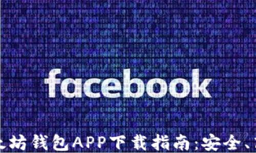 
2023最新版以太坊钱包APP下载指南：安全、高效、一站式体验