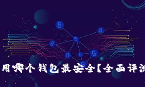 存USDT用哪个钱包最安全？全面评测与推荐