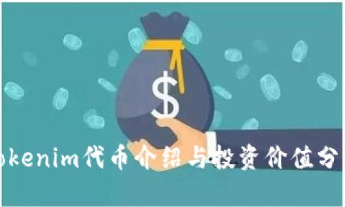 Tokenim代币介绍与投资价值分析