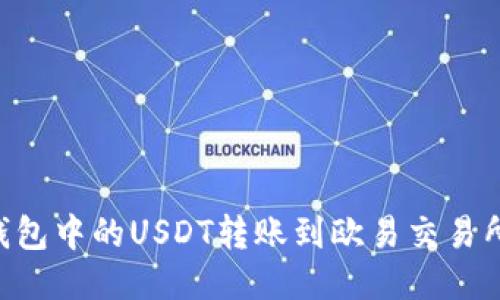 如何将TP钱包中的USDT转账到欧易交易所：详细指南