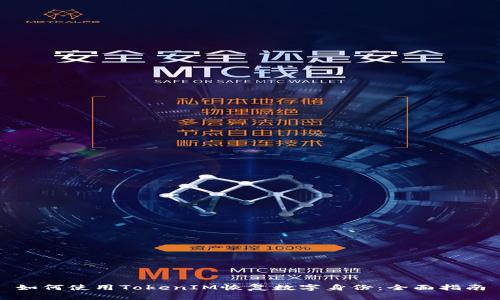 如何使用TokenIM恢复数字身份：全面指南