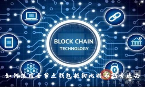 如何使用全节点钱包抵御比特币勒索攻击