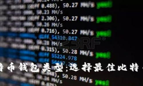 全面解析比特币钱包类型：选择最佳比特币钱包的指南