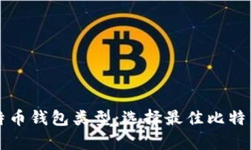 全面解析比特币钱包类型：选择最佳比特币钱包的指南