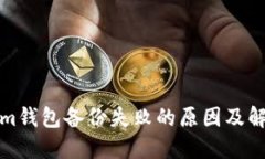 Tokenim钱包备份失败的原因