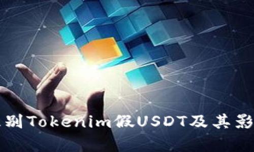 如何识别Tokenim假USDT及其影响分析
