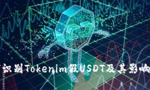 如何识别Tokenim假USDT及其影响分析