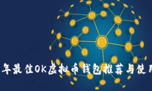 2023年最佳OK虚拟币钱包推荐与使用指南