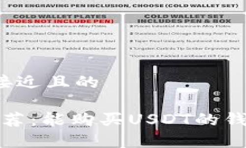 思考一个接近且的

2023年推荐：能购买USDT的钱包有哪些？