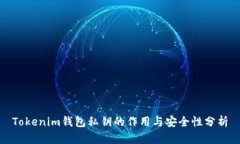 Tokenim钱包私钥的作用与安