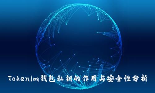 Tokenim钱包私钥的作用与安全性分析