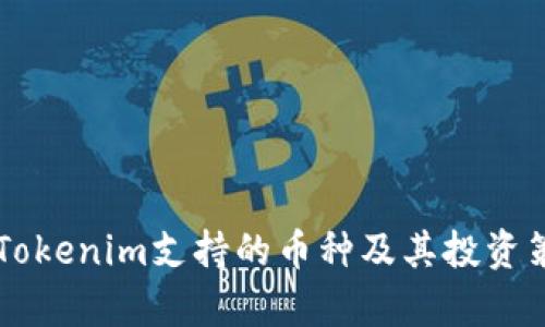 ### Tokenim支持的币种及其投资策略分析