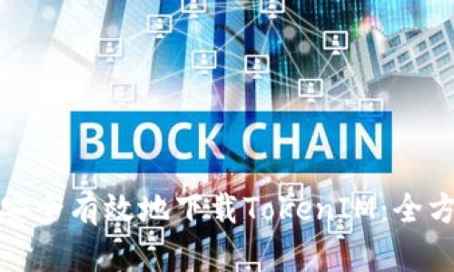 : 如何安全有效地下载TokenIM：全方位指南