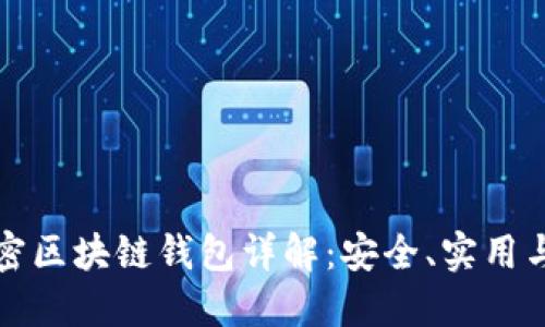 非对称加密区块链钱包详解：安全、实用与发展趋势