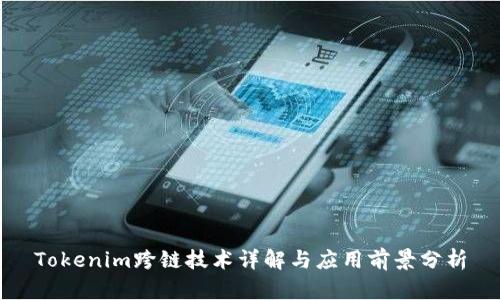 Tokenim跨链技术详解与应用前景分析