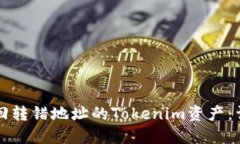 如何找回转错地址的Toke