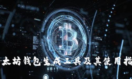 以太坊钱包生成工具及其使用指南