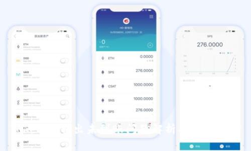 Tokenim转出未到账问题解析及解决方案